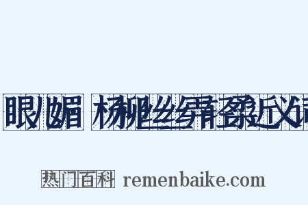 眼儿媚·杨柳丝丝弄轻柔近义词是什么意思的图片